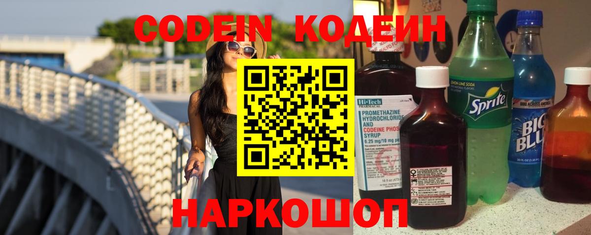 Кодеин Purple Drank Киров
