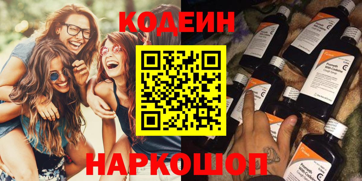 Кодеин Purple Drank  Кодеин Purple Drank  Киров  Вход с VPN 